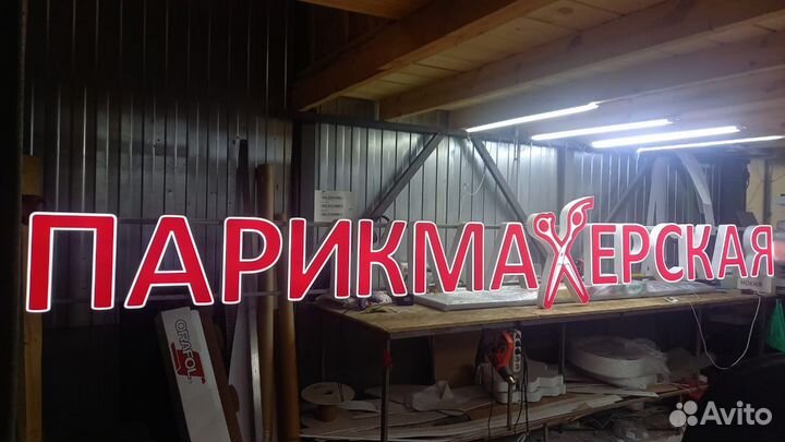 Рекламная вывеска Парикмахерская