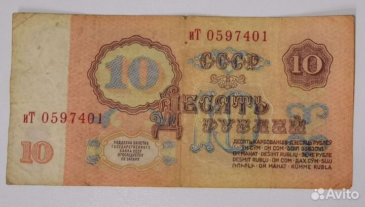 10 рублей СССР