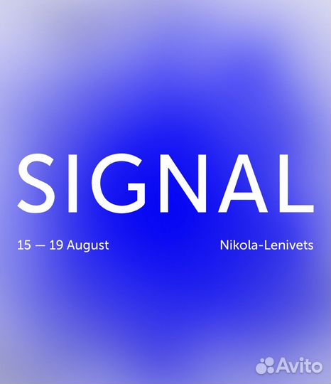 Билеты на signal