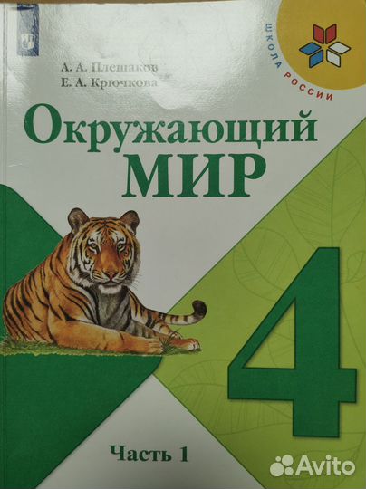 Учебник Окружающий мир 4 класс Плешаков в 2-х ч