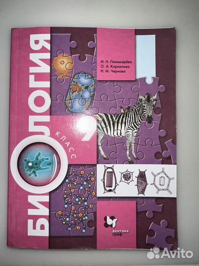Учебник по биологии 9 класс пономарева