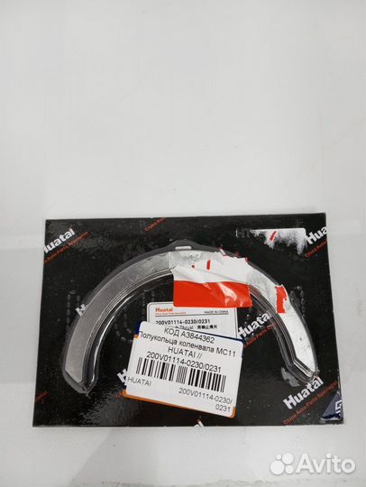 Полукольца коленвала MC11 huatai / 200V01114-0230/0231