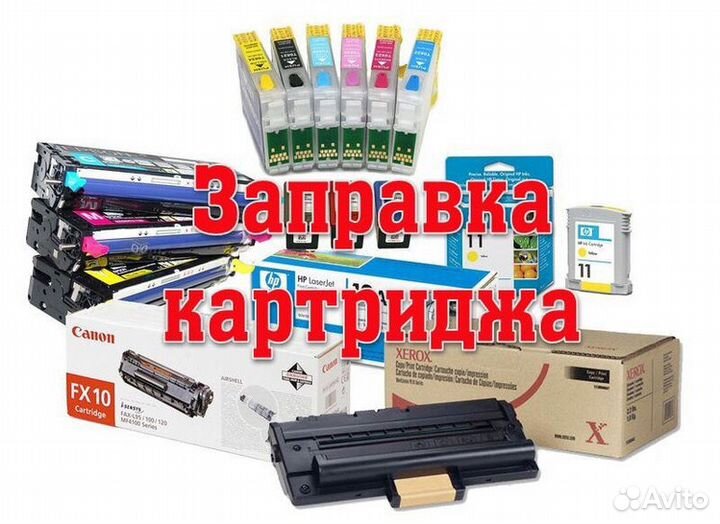 Заправка картриджей за 20 минут, выезда нет