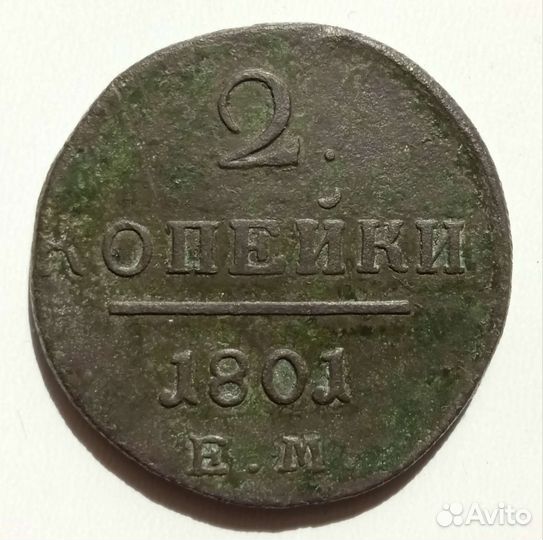 2 копейки 1801 ем