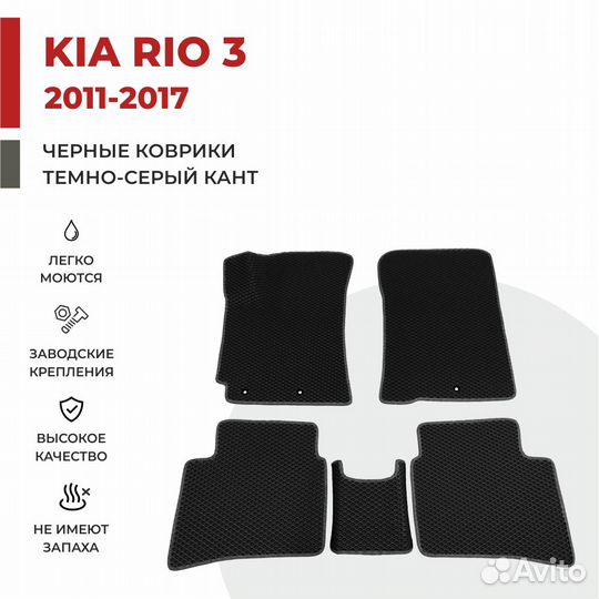 Ева коврики на KIA RIO 3 черные с серым кантом