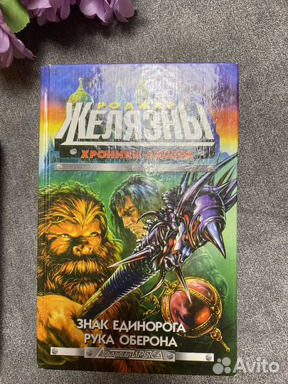 Хроники Амбера /Роджер Желязны. 5 книг