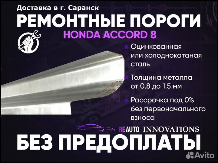 Ремонтные пороги на Honda Accord 8