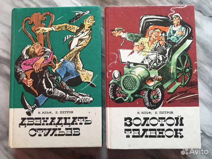 И.Ильф, Е.Петров