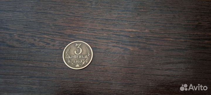 Продам 3 копейки 1983 года (СССР)