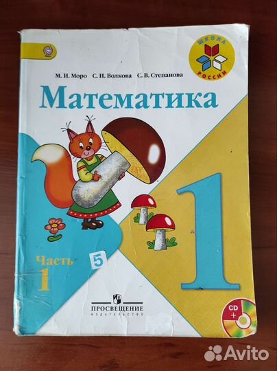 Математика Моро 1 класс 1 часть