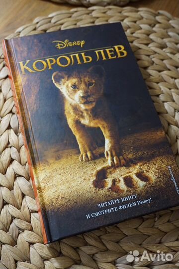 Книга дисней Король Лев