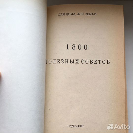 1800 полезных советов