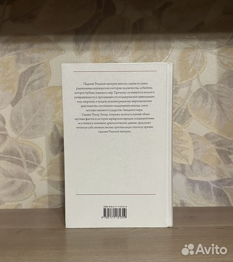 Питер Хизер. Падение Римской Империи