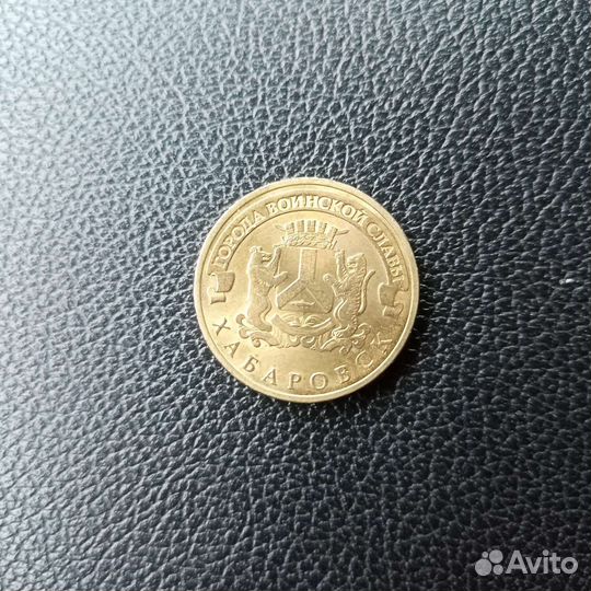 Продам коллекционную монету 10Хабарлвск 2015пмд