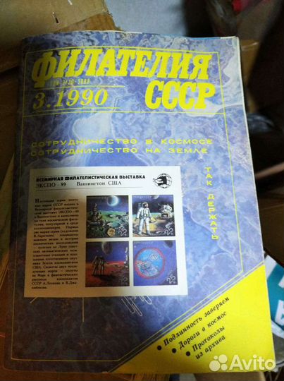 Журнал филателия СССР. 1990 год