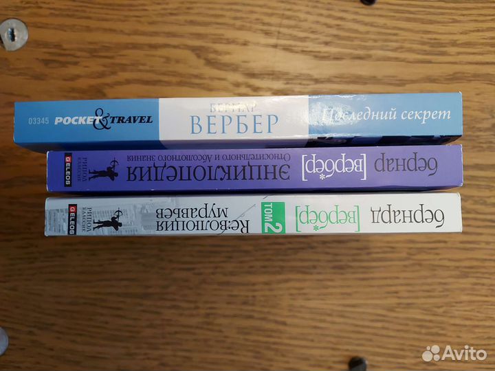 Бернар Вербер. Собрание сочинений 5 книг