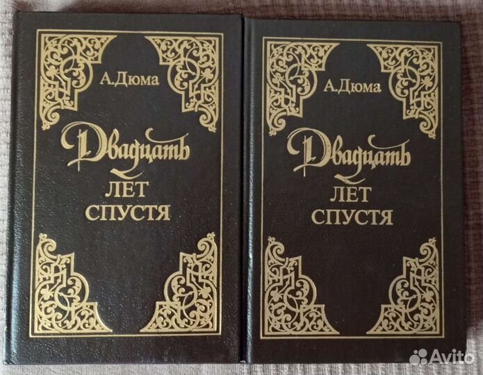 А.Дюма, 20 лет спустя