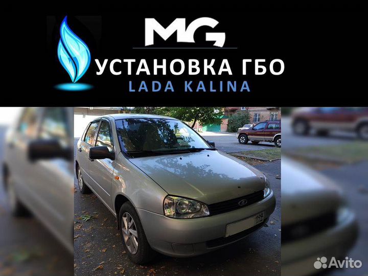 Гбо на LADA Kalina