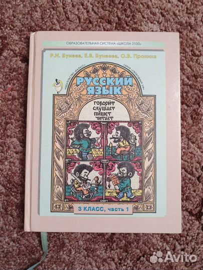 Учебник по русскому языку 3 класс, 1 и 2 часть