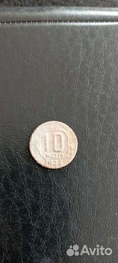 10 копеек 1944