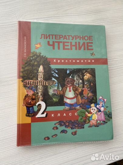 Учебник Литературное чтение 2 класс. Хрестоматия