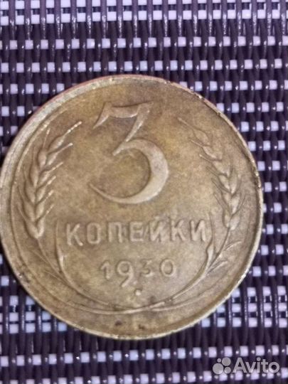 Монета 3 копейки 1930 года