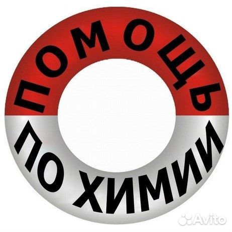 Помощь по химии: решение задач, химия онлайн