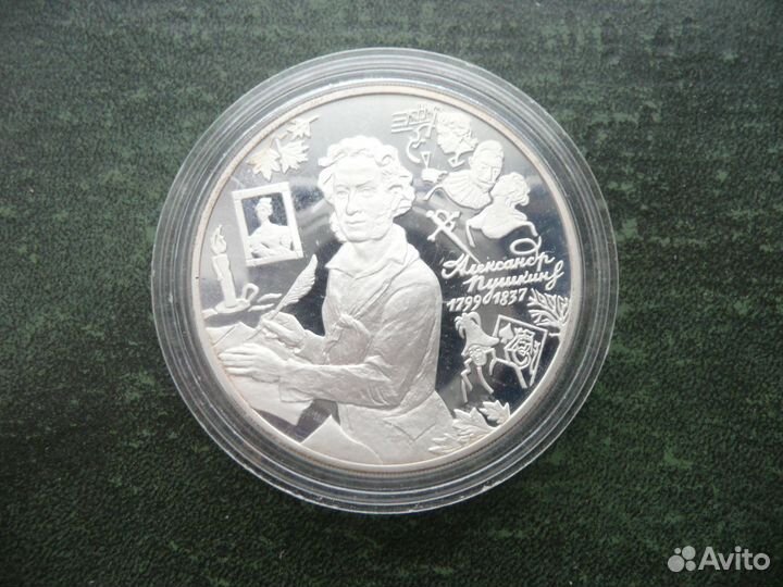 3 рубля 1999г.Пушкин. Михайловское. Болдино