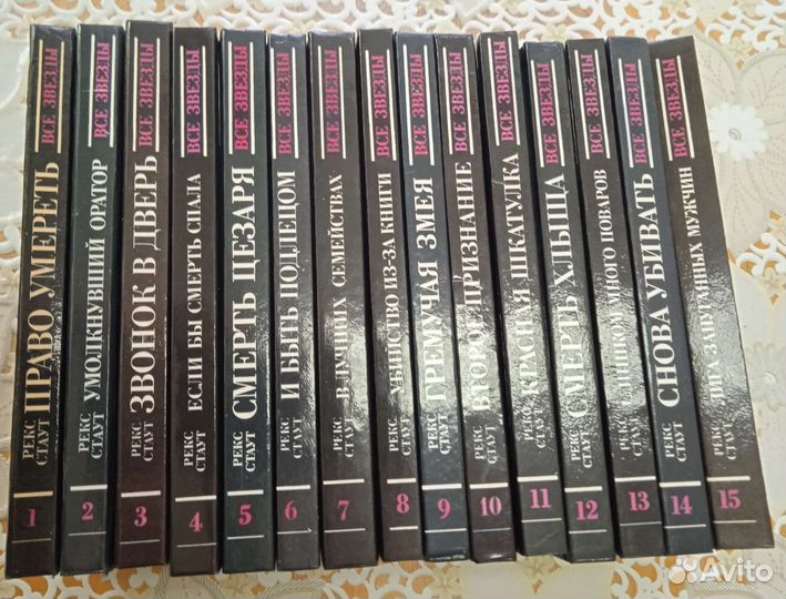 Рекс Стаут серия Все звезды