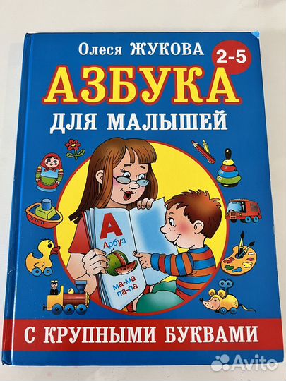 Буквари Жуковой(Малышам,логопедический, традиц.)