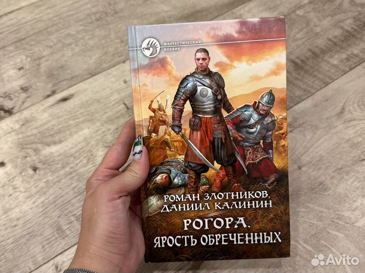 Книги Роман Злотников и Андрей Земляной