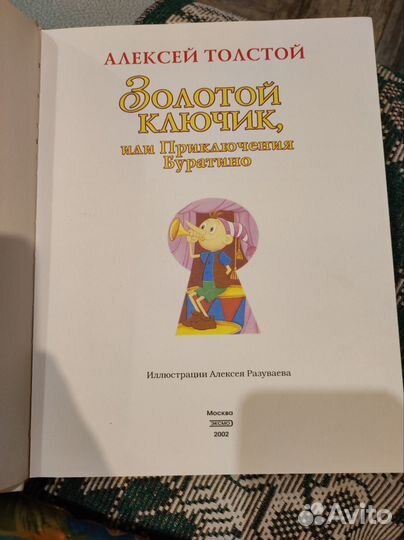 Золотой ключик или приключения Буратино Толстой