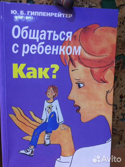 Общаться с ребенком как Гиппенрейтер Ю.Б