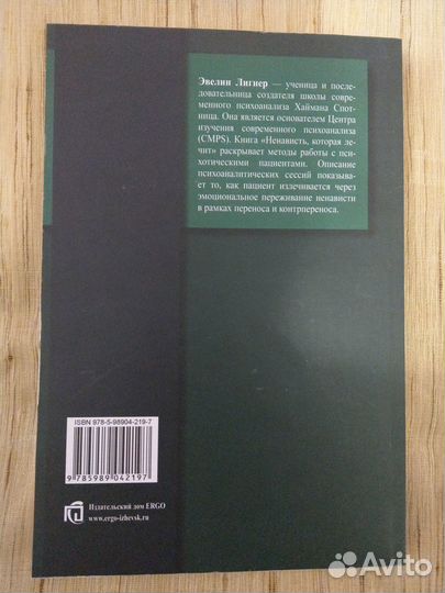 Лигнер Эвелин. Ненависть, которая лечит