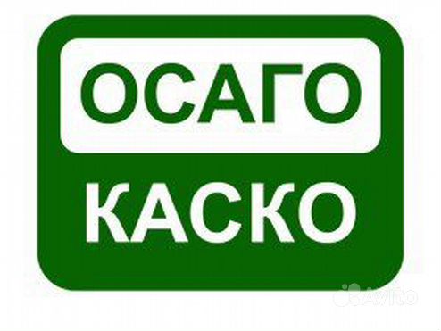 Автострахование каско и осаго. Страхование автомобиля. Осаго. Каско и осаго. Страхование каско.