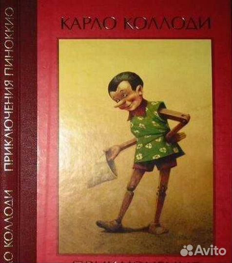 Книга Коллоди Пиноккио