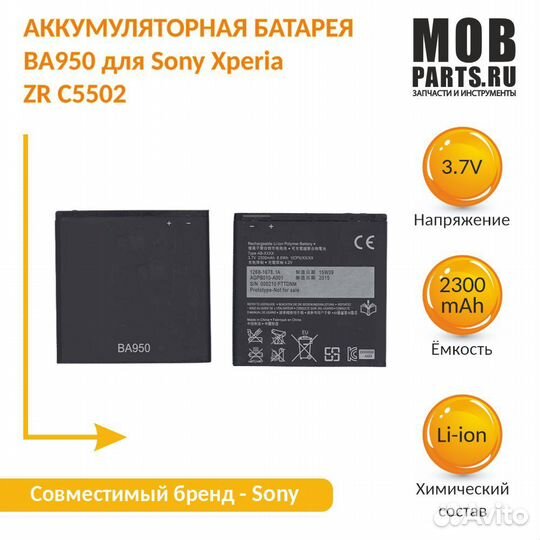 BA950 для Sony Xperia ZR C5502