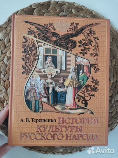 История культуры русского народа Терещенко А.В
