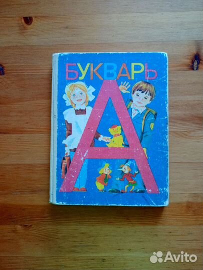 Букварь СССР