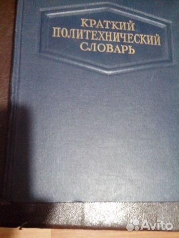 Краткий политехнический словарь