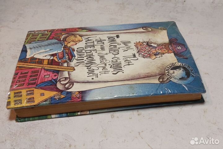 Марк Твен. Том Сойер - сыщик