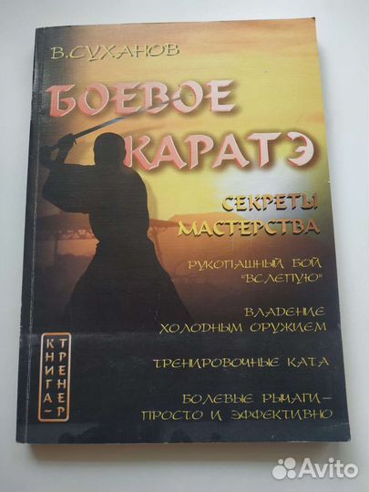 Боевое карате книга