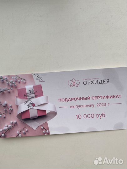 Подарочный сертификат