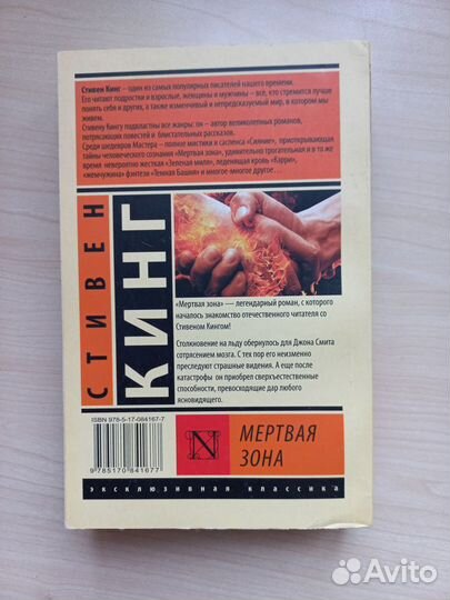 Книга Мертвая зона Стивен Кинг