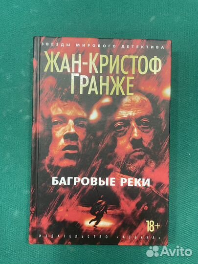 Книга Багровые реки Жан-Кристоф Гранже