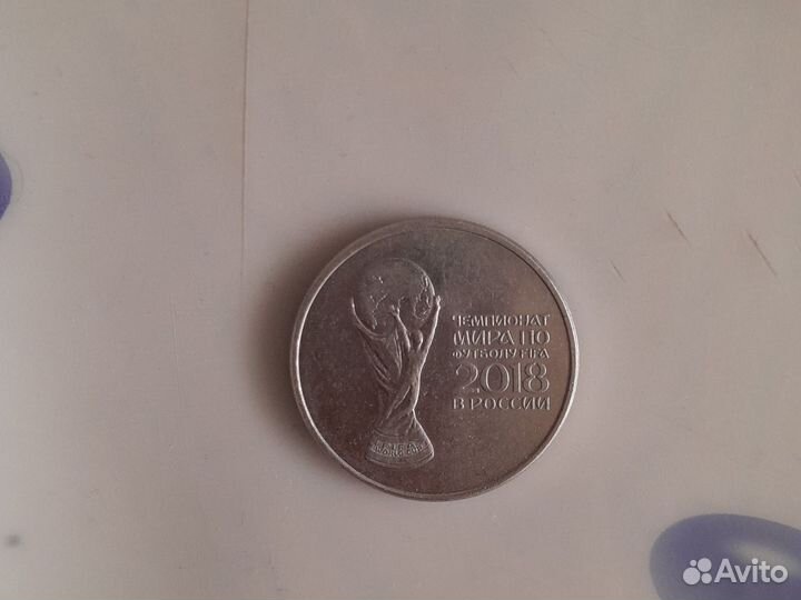 Монета в 25 рублей чм 2018 fifa