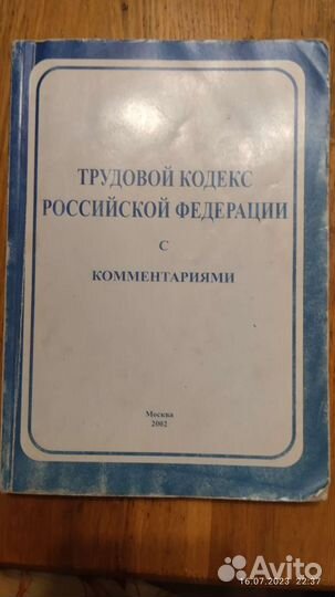 Книга трудовой кодекс РФ