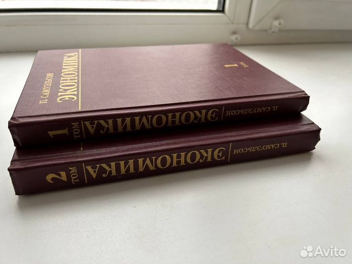 Самуэльсон Экономика (2 тома)