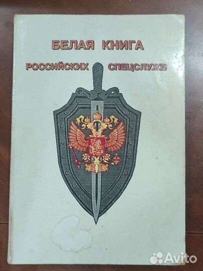 Белая книга российских спецслужб