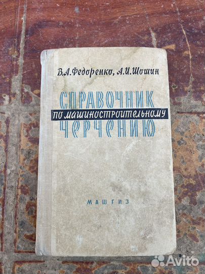 Справочник по машиностроительному черчению 1963